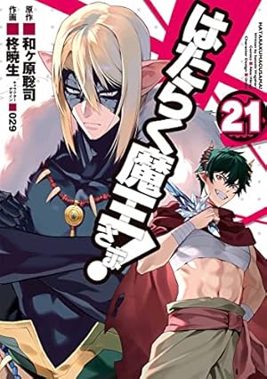 Amazon.co.jp: はたらく魔王さま!(19) (電撃コミックス) : 和ヶ